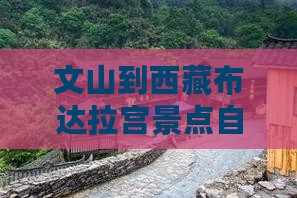 文山到西藏布达拉宫景点