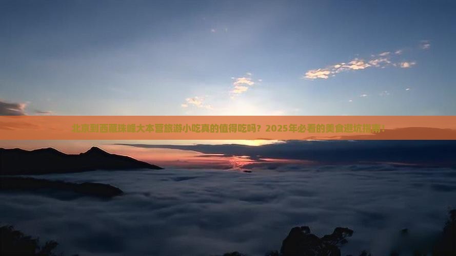 北京到西藏珠峰大本营旅游小吃
