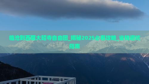 临沧到西藏大昭寺自由团