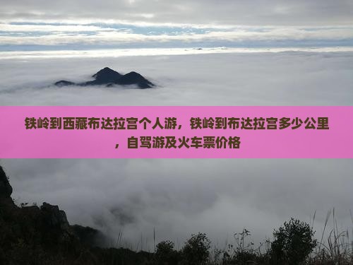 铁岭到西藏布达拉宫个人游