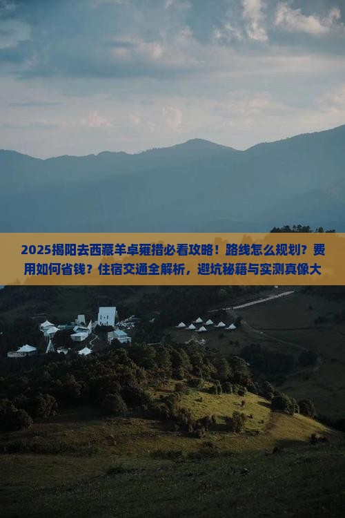 揭阳去西藏羊卓雍措必去地