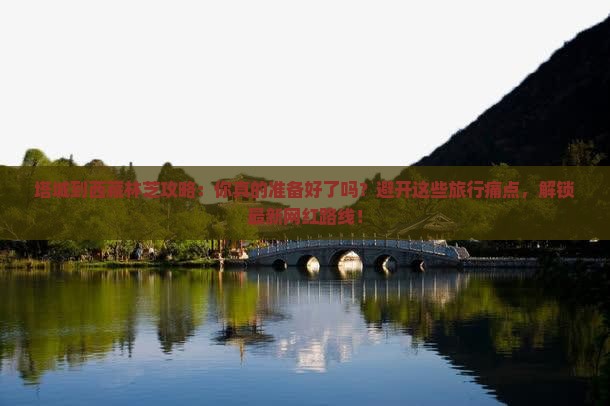 塔城到西藏林芝攻略