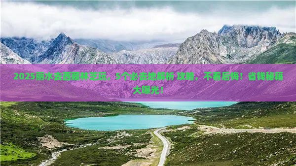 丽水去西藏林芝必去地