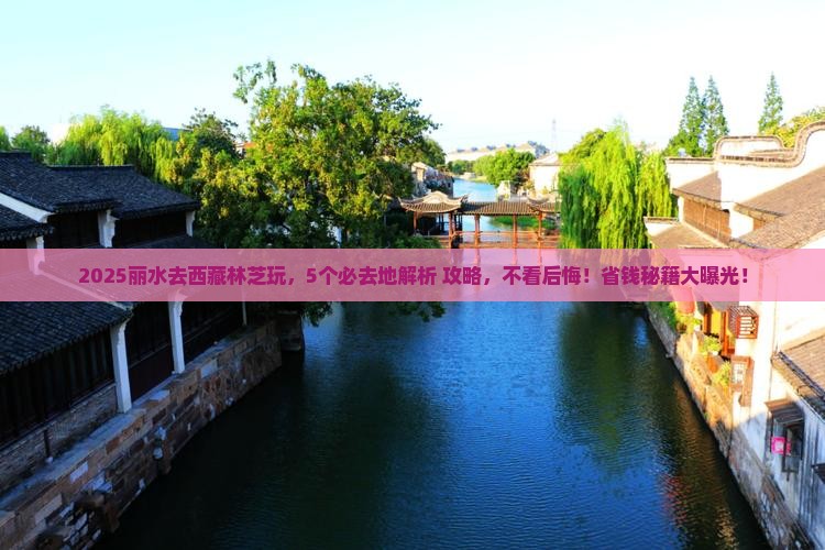 丽水去西藏林芝必去地