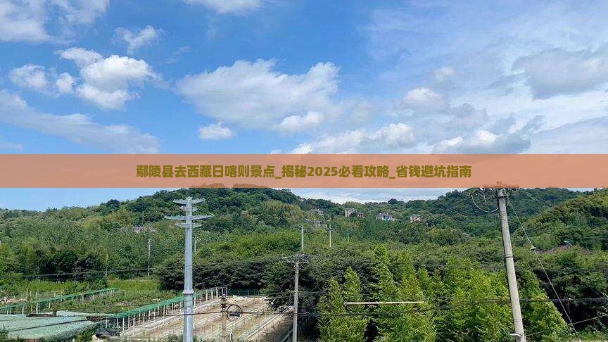 鄢陵县去西藏日喀则景点