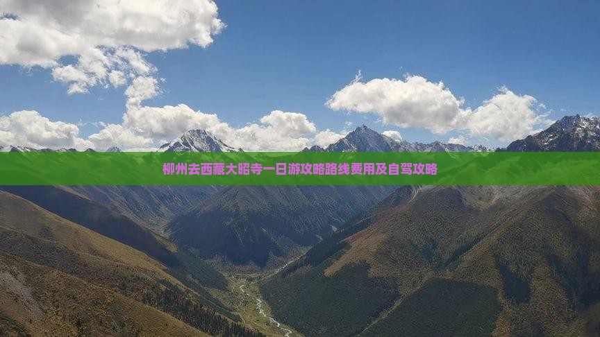柳州去西藏大昭寺一日