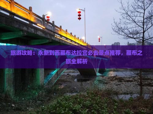 永新到西藏布达拉宫必去地