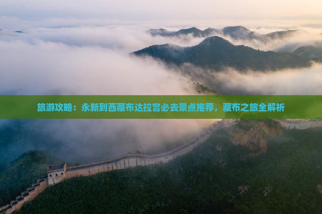 永新到西藏布达拉宫必去地