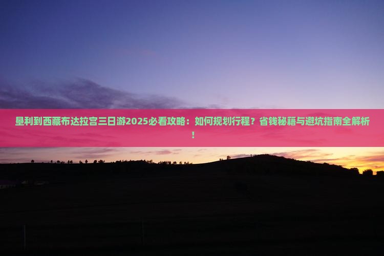 垦利到西藏布达拉宫三日游