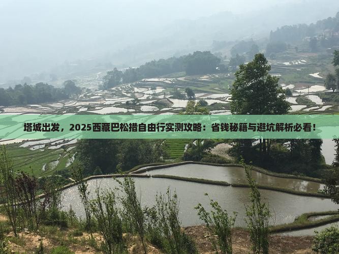 塔城去西藏巴松措自由团