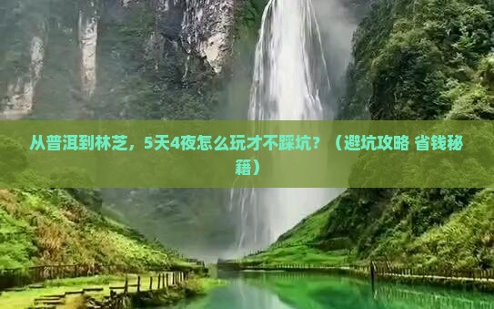 普洱去西藏林芝自由行