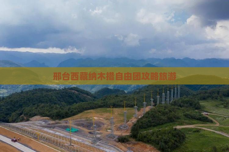 邢台去西藏纳木措自由团