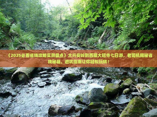 大兴安岭到西藏大昭寺七日游