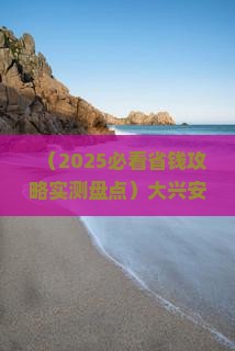 大兴安岭到西藏大昭寺七日游