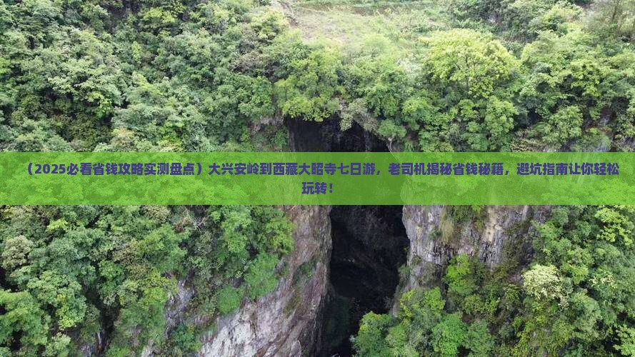 大兴安岭到西藏大昭寺七日游