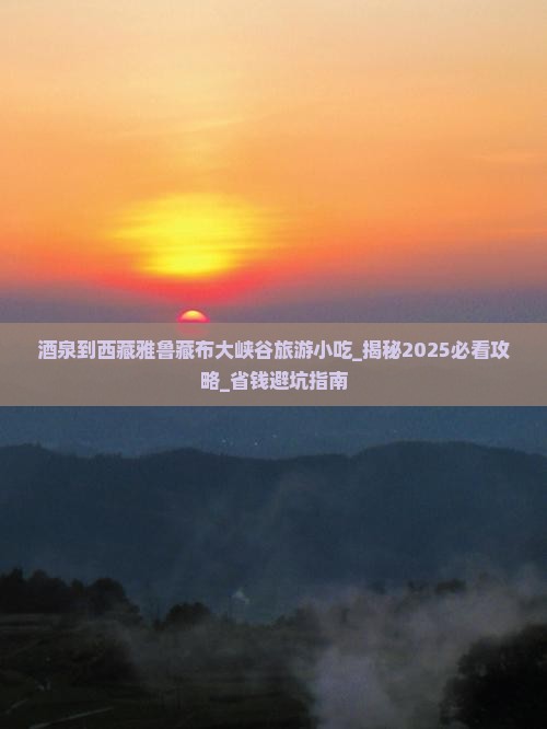 酒泉到西藏雅鲁藏布大峡谷旅游小吃