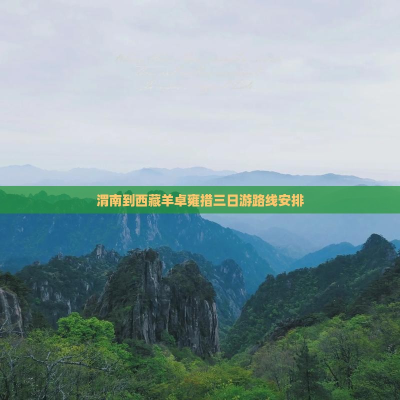 渭南到西藏羊卓雍措三日游