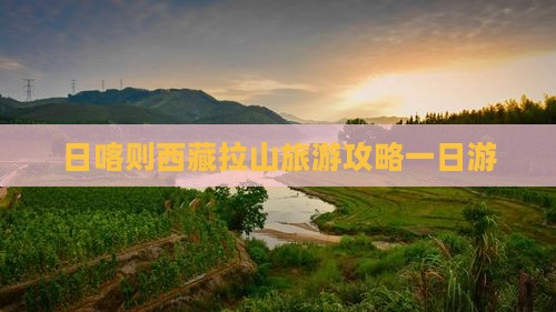 日喀则去西藏色季拉山一日