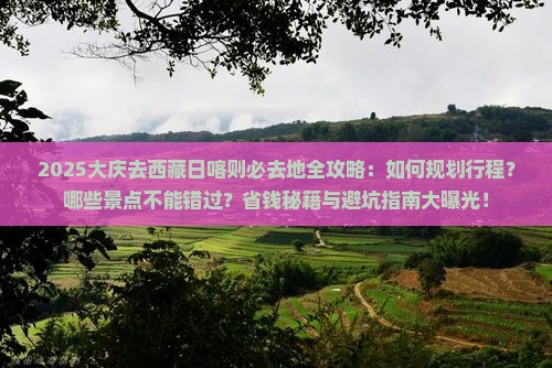 大庆去西藏日喀则必去地