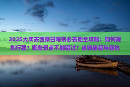 大庆去西藏日喀则必去地
