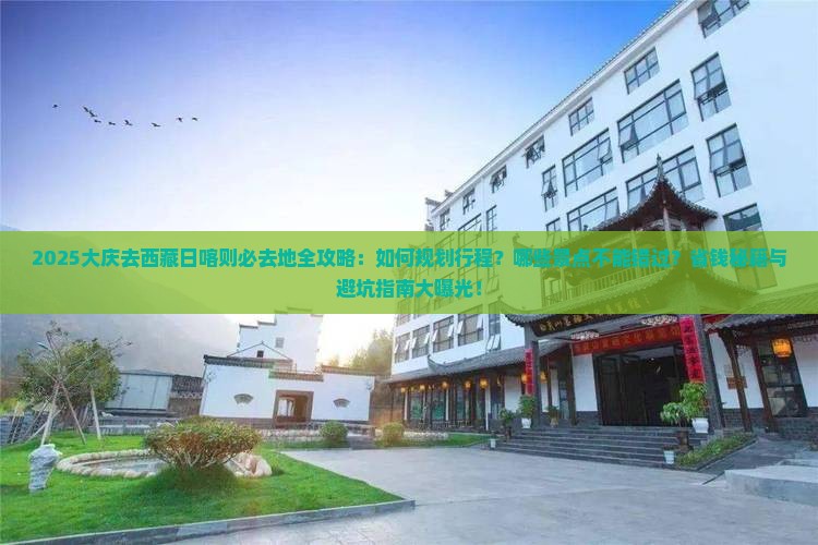大庆去西藏日喀则必去地