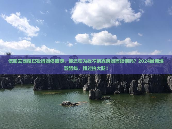 信阳去西藏巴松措团体旅游