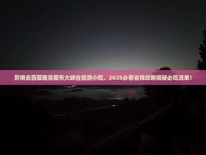 黔南去西藏雅鲁藏布大峡谷旅游小吃