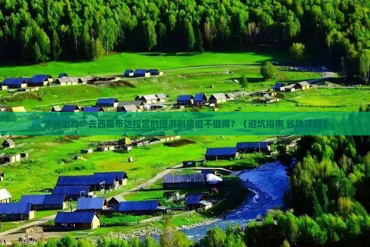 泸州去西藏布达拉宫团体旅游
