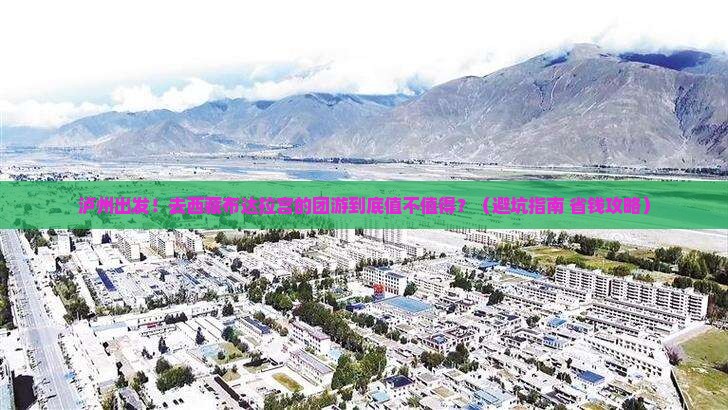 泸州去西藏布达拉宫团体旅游