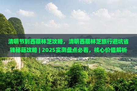 清明节到西藏林芝攻略