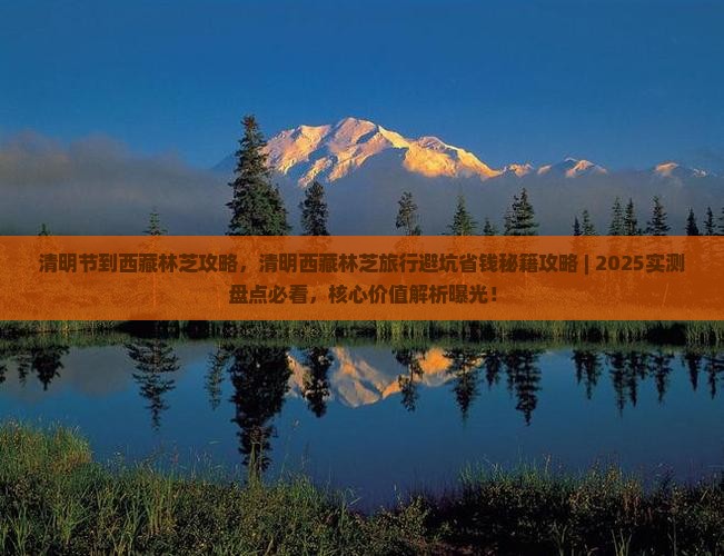 清明节到西藏林芝攻略