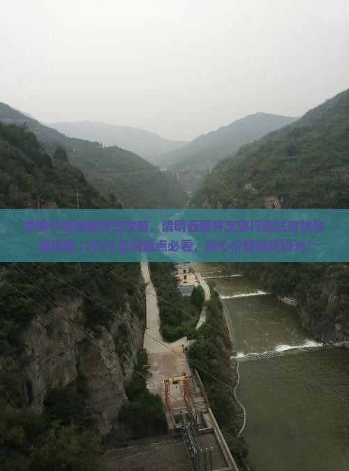 清明节到西藏林芝攻略