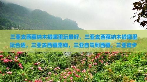 三亚去西藏纳木措哪里玩