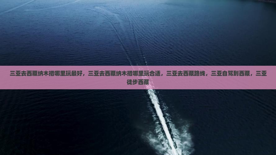 三亚去西藏纳木措哪里玩