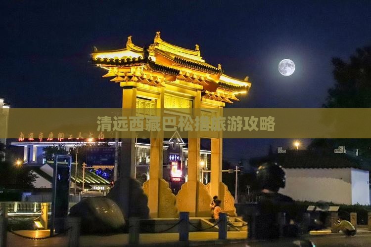 清远到西藏巴松措景点