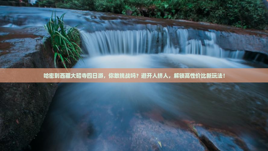 哈密到西藏大昭寺四日游