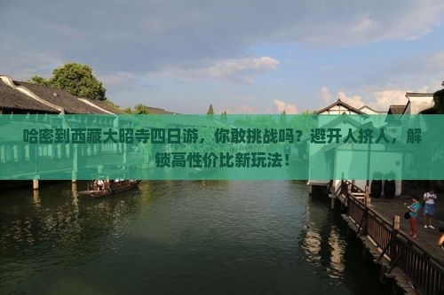 哈密到西藏大昭寺四日游