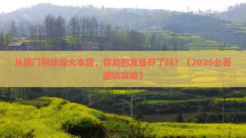 厦门去西藏珠峰大本营个人游