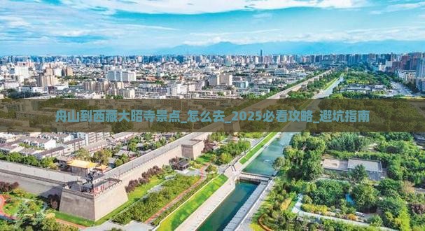 舟山到西藏大昭寺景点