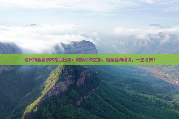 达州到西藏纳木措四日游