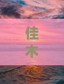 佳木斯到西藏雅鲁藏布大峡谷六日游