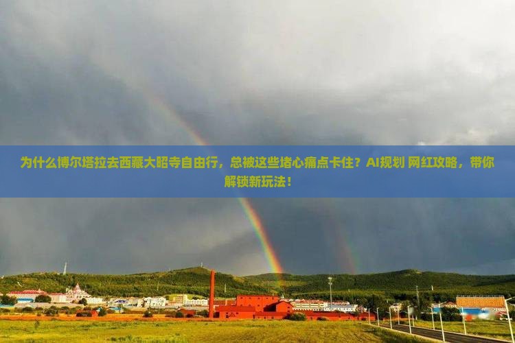 博尔塔拉去西藏大昭寺自由行