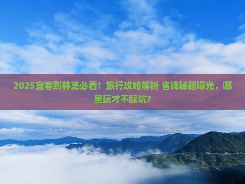 宜春到西藏林芝哪里玩