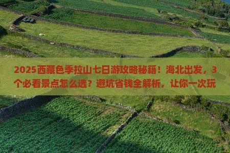 海北去西藏色季拉山七日游