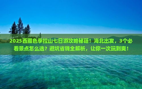 海北去西藏色季拉山七日游