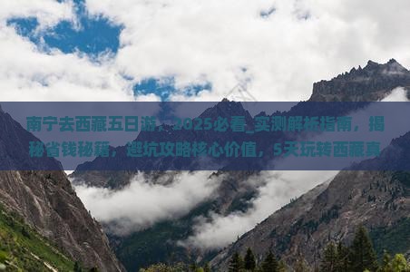 南宁去西藏五日游