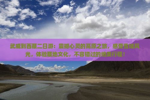 武威到西藏二日游 武威到西藏二日游