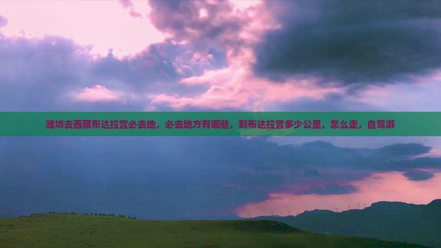 潍坊去西藏布达拉宫必去地