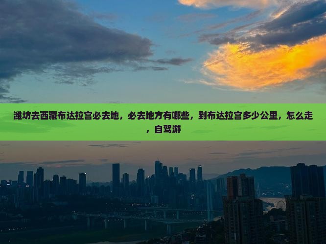 潍坊去西藏布达拉宫必去地