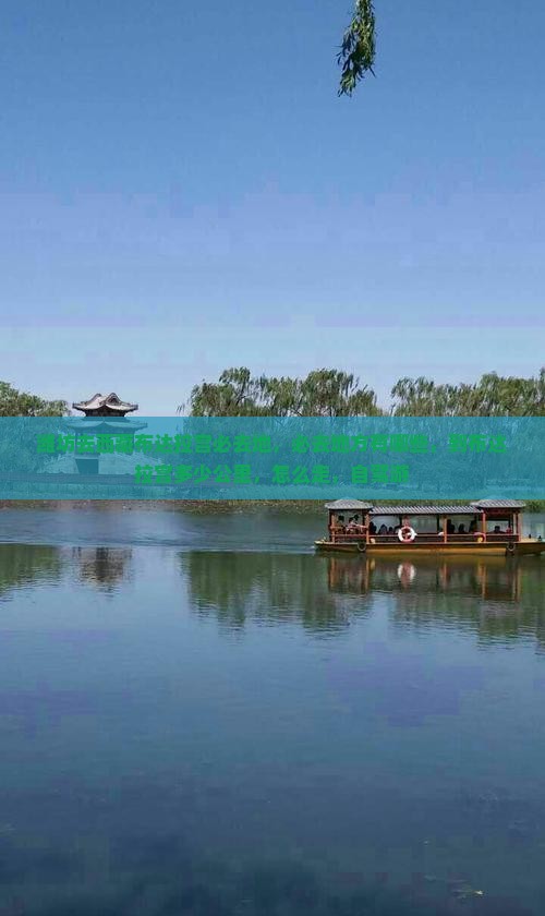 潍坊去西藏布达拉宫必去地